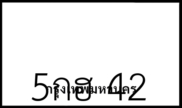 5กฮ 42